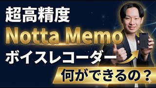 Notta Memoの使い方と実力を解説!議事録作成を自動化する方法