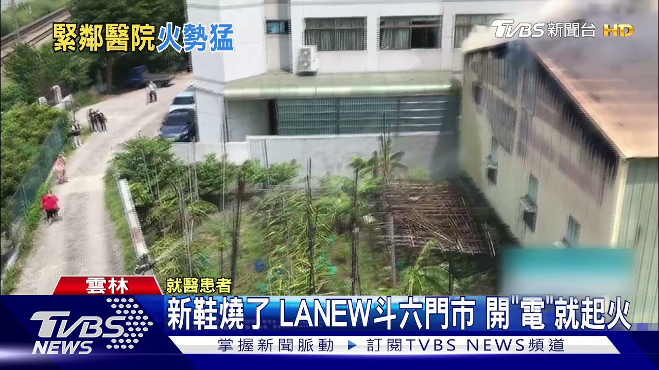 新鞋燒了 LANEW斗六門市 開「電」就起火