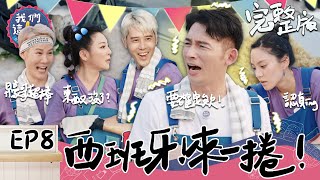 我們這一攤EP8完整版｜金鐘影帝温昇豪降肉！異國風味潤餅可行嗎？王彩樺超carry一人當好幾人用 直接榮獲這集MVP！｜王彩樺 胡宇威 夏和熙 温昇豪 KIMI｜台中旱溪夜市