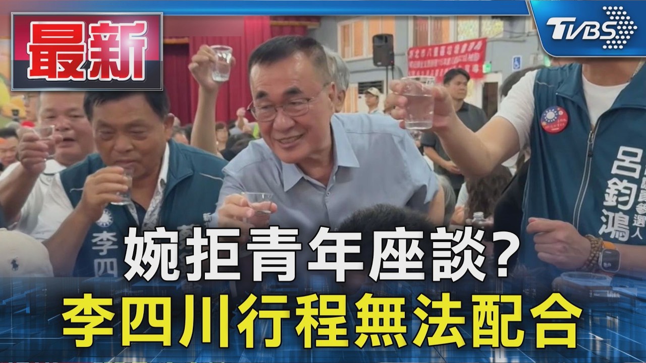 婉拒青年座談?李四川致歉行程無法配合|TVBS新聞 @TVBSNEWS01