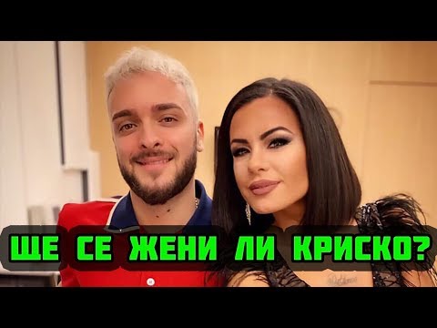 Ще се жени ли Криско? Отговорът!