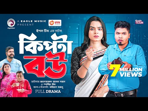 Kipta Bou | কিপ্টা বউ | Bangla New Natok | Sajal | Sporshia Mim | নতুন নাটক