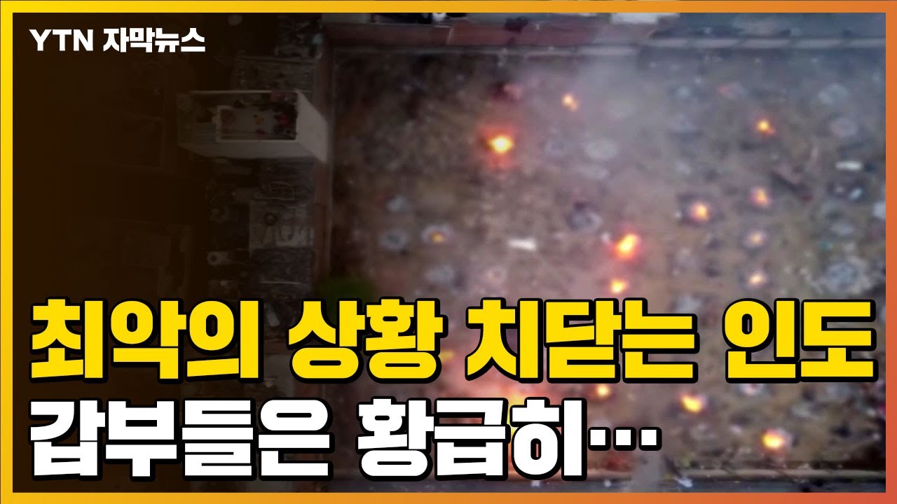 [자막뉴스] 최악의 상황 치닫는 인도, 갑부들은 황급히... / YTN