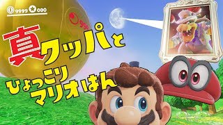 パワームーン999個になったからちょっと真クッパ倒してくる【マリオデ】