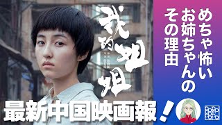 【映画紹介】文芸映画『我的姐姐/Sister』が１４０億円のスマッシュヒット!!!人気若手女優•張子楓がすんごい怖いお姉さんなのには深ーい理由がありました。北京歴21年の安財千代利が徹底解説!!!