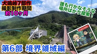犬鳴地区を徹底的に探索した記録 Inunaki: An In-Depth Field Report #6