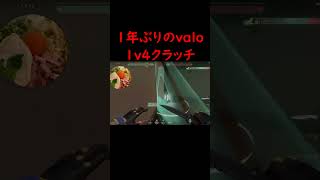 1年ぶりにヴァロしてもクラッチ余裕【VALORANT】 #valorant #ヴァロラント  #ps5