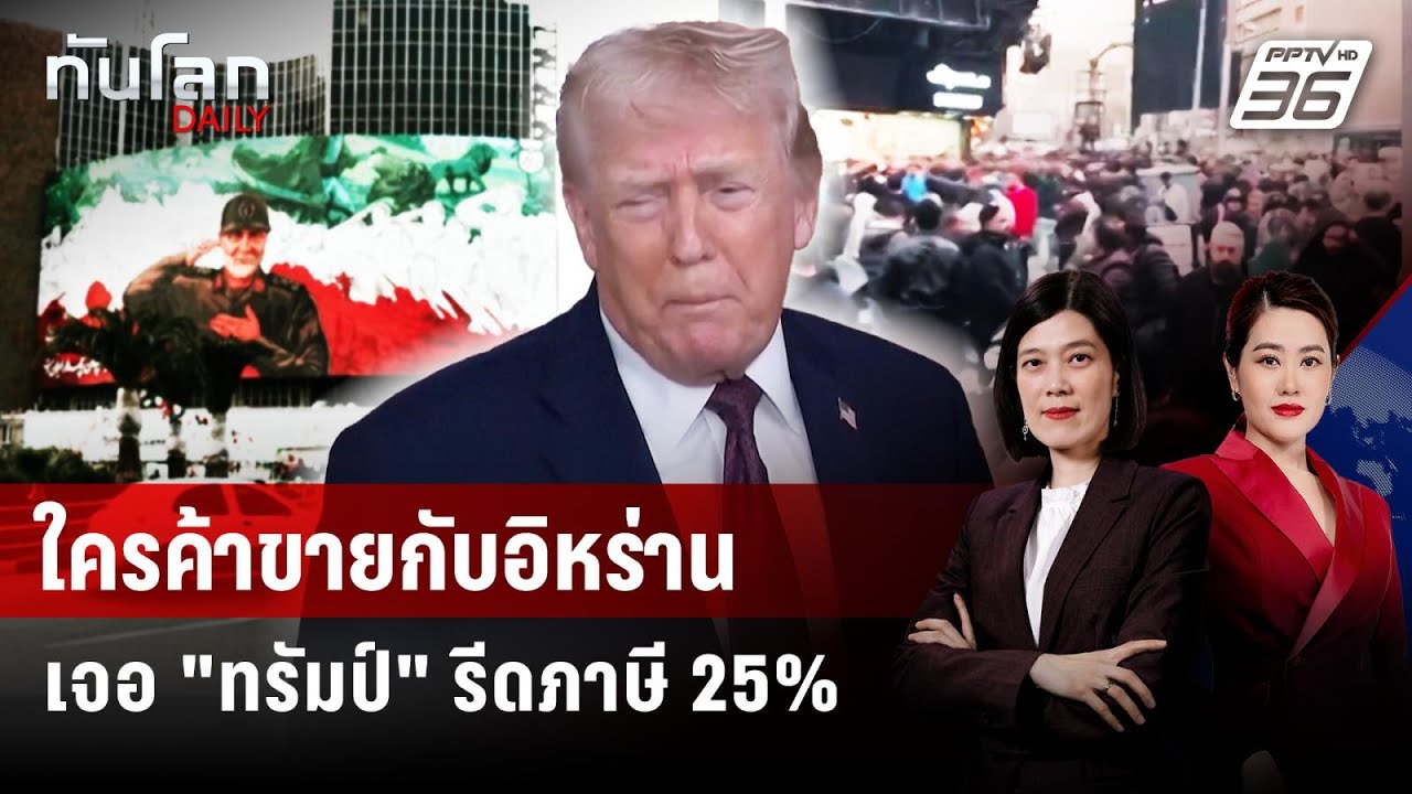 "ทรัมป์" รีดภาษีประเทศที่ค้าขายกับอิหร่าน - จี้พลเ?
