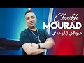 Cheikh Mourad 2024 - Swalhi Liya Wahdi © Avec Ninou (Marjajou Plus) | New Video 2024 Exclus