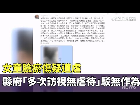 女童臉瘀傷疑遭虐　縣府「多次訪視無虐待」駁無作為
