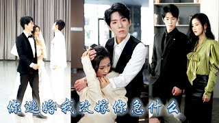 婚禮當天他逃婚為白月光接生，她不哭不鬧當場換新郎，轉身嫁了嚴家那位傻子少爺，她做好了守一輩子活寡的準備，可新婚夜男人卻把她壓在身下痴纏整晚，婚後更是化身寵妻狂魔，寵她護她寸步不離！#甜宠 #先婚后爱