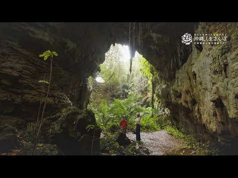 【沖縄しまさんぽ　久米島】島と生きるヤジヤーガマ