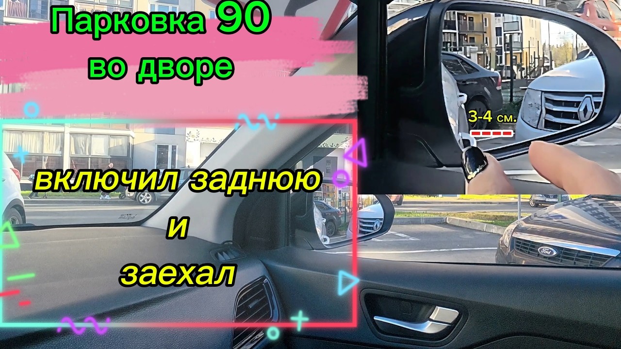 Включил заднюю — и на месте! Идеальная парковка 90° во дворе с первого раза