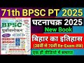 71th BPSC Ghatna Chakra Purvavlokan 2025 Bihar History बिहार का इतिहास All