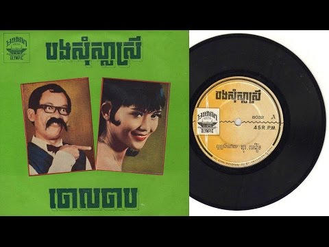 OP-8032A បងសុំសា្លស្រី / Bong Som Sla Srey - Meas Samon & So Savoeun