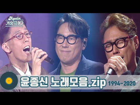 [#가수모음zip] "이별은 윤종신 노래로 배웠다" 이 시대 최고의 이야기꾼 | 윤종신 모음zip (Yoon Jong Shin Stage Compilation) | KBS방송