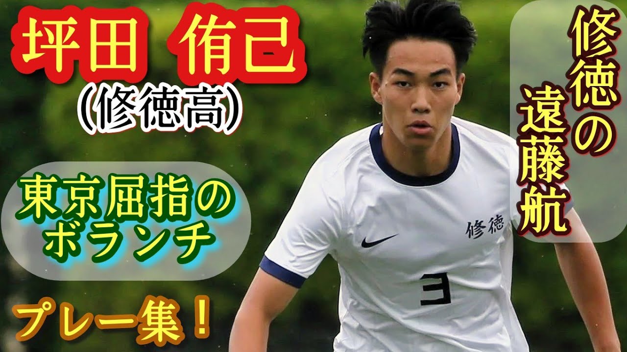 奪って奪って奪いまくる球際【坪田侑己】点も獲れるボランチ！修徳高。プレー集！Atuki TSUBOTA。高校サッカーす