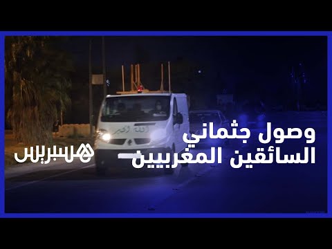 جثامين السائقين المغدورين في مالي تصل مطار محمد الخامس وسيارات نقل االأموات تقلهما نحو أكادير
