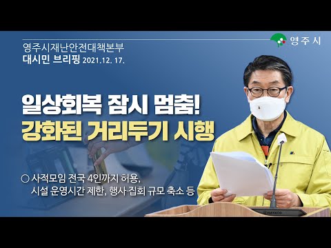 【알립니다】영주시재난안전대책본부_브리핑​​(2021. 12. 17. 금, 15:00)