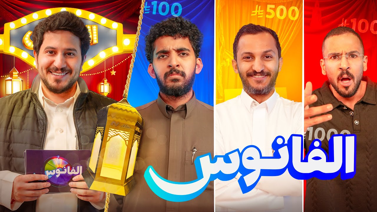 الفانوس🌀 | اوبلز و اودين و صليح