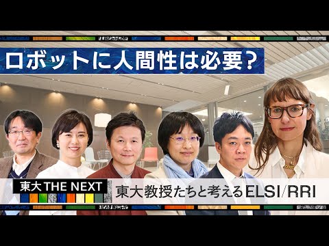 機械工学科 ロボットに人間性は必要？「東大教授たちと考えるELSI RRI」