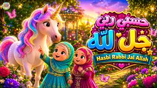 Download lagu Hasbi Rabbi Jallallah | Beautiful Islamic Naat for Kids | New Style Nasheed @aarohikidstvenglish mp3 Download lagu Hasbi Rabbi Jallallah | Beautiful Islamic Naat for Kids | New Style Nasheed @aarohikidstvenglish mp3