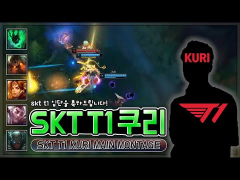 SKT T1 쿠리 매드무비(skt t1 Kuri) 김정수 감독의 유망주 키우기? | SKT T1 Kuri Main Montage