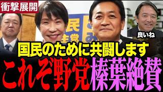 ※これが本当の野党です…「良いものは良い、悪いものは悪い」榛葉幹事長が絶賛 #玉木雄一郎 #榛葉賀津也 #国民民主党 #高市早苗