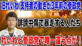 【３年前の参政党に似ている・・】いのちの党（旧れいわ）の支持者たちの騒動が、３年前の参政党と同じ・・唯一違う点は！？