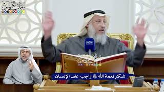 59 - شكر نعمة الله تعالى واجب على الإنسان - عثمان الخميس