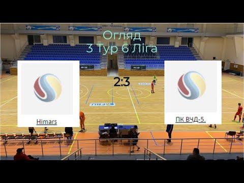 3 Тур 6 ліга HIMARS - ПК ВЧД 5