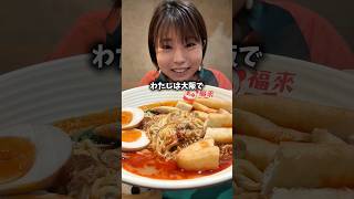 大阪でネバネバ麻辣湯ならここ！中国大人気の本場の味【福来麻辣湯マーラータン】 #shorts #shortvideo #激辛