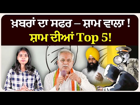 ਖ਼ਬਰਾਂ ਦਾ ਸਫਰ – ਸ਼ਾਮ ਵਾਲਾ !ਸ਼ਾਮ ਦੀਆਂ Top 5! News bulletin