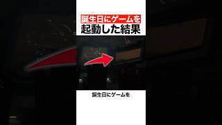 誕生日にゲームを起動した結果