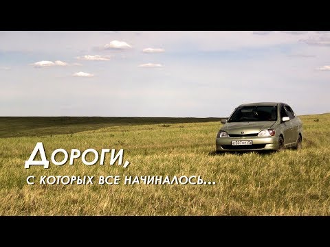 Thumbnail for Дороги, с которых всё начиналось... Путешествие - Сибирь Забайкалье | Siberia, Russia, Toyota Platz by Toyota Platz