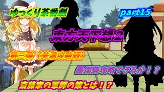 【ゆっくり茶番劇】　東方天下想２　part15