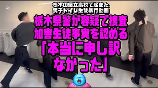 栃木の県立高校で起きた男子トイレ生徒暴行動画 栃木県警が容疑で捜査 加害生徒事実を認める「本当に申し訳なかった」