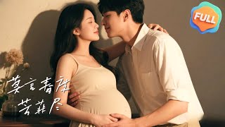 【Multi | FULL】莫言春度芳菲盡 | 馮銘潮 | 陳露茜 | 首富養女週盼盼看中江安然老公並設計陷害她，卻陰差陽錯被首富救下，還懷上首富孩子