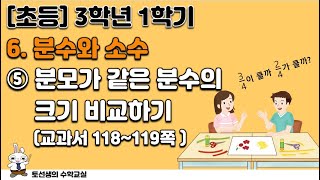 초등학교 3학년 1학기 수학 6단원 분수와 소수 (5차시 '분모가 같은 분수의 크기 비교')