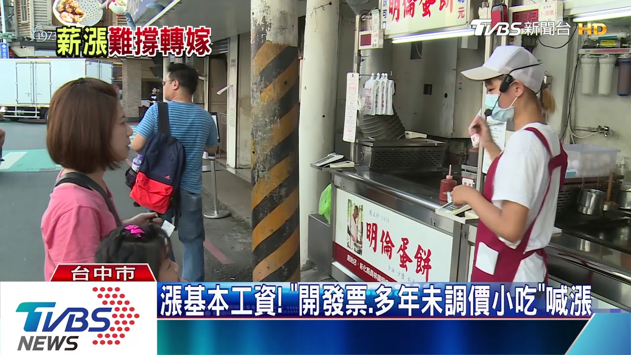 漲基本工資! 「開發票、多年未調價小吃」喊漲