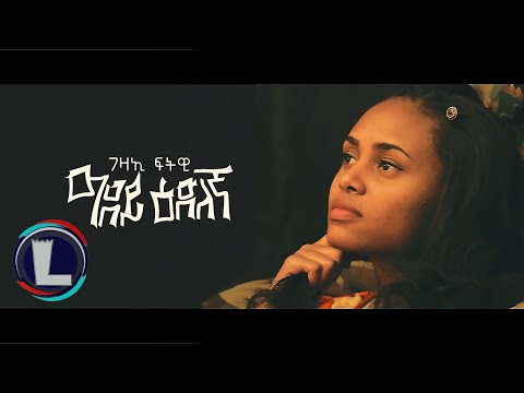 Gezae Ftwi (Adey edilegna) ገዛኢ ፍትዊ (ዓደይ ዕድለኛ) Tigray Music (Official Video)