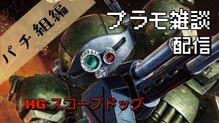プラモデル雑談配信