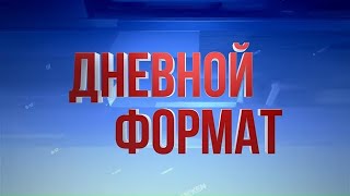 15.10.2020 14:00 Дневной формат