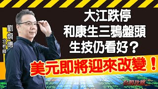 鴻海庫存偏高，107.0過不過？美元即將迎來改變！大江跌停，和康生三鴉盤頭，生技仍看好？ (圖)