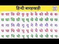 Hindi Barakhadi | हिंदी बारहखड़ी | Learn Hindi Alphabets | Learn Barakhadi of Hindi Varnamala