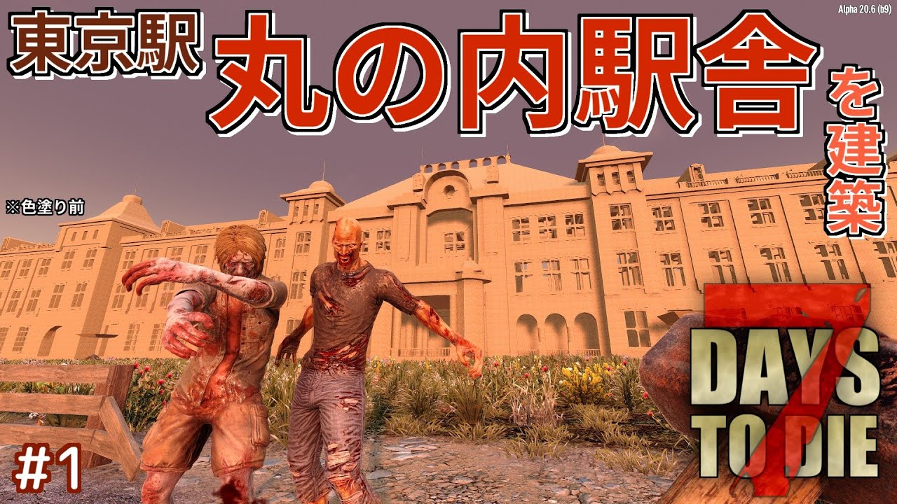 〔#1〕東京駅でゾンビと大乱闘！ ＜丸の内駅舎を建築＞【7 Days to Die ゲーム実況】