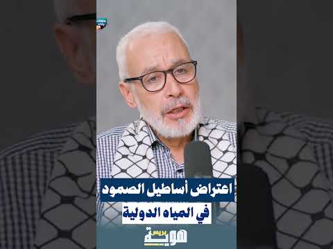 اعتراض أساطيل الصـ.ـمود في المياه الدولية