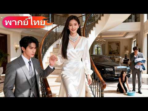 เธอปิดตัวตนอยู่กับชายเลว 5 ปี แต่ถูกไล่ออกอย่างดูถูก สุดท้ายคืนฐานะ แต่งซีอีโอ เขาเสียใจหนัก
