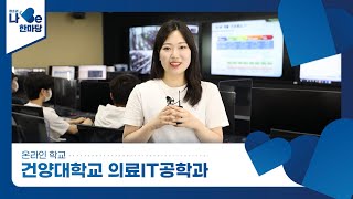 [제8회 청소년 나Be 한마당] 건양대학교 의료IT공학과 소개영상 이미지