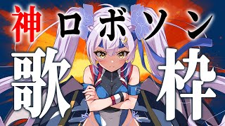 【歌枠】🌕リスナーが選ぶ神すぎるロボソン!メドレー!!!🔥【 #月城秋のロボソン祭 】